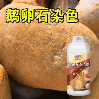 鹅剂黄染色卵石材石色增色剂大理石染色渗透剂江石变色剂沙子色料