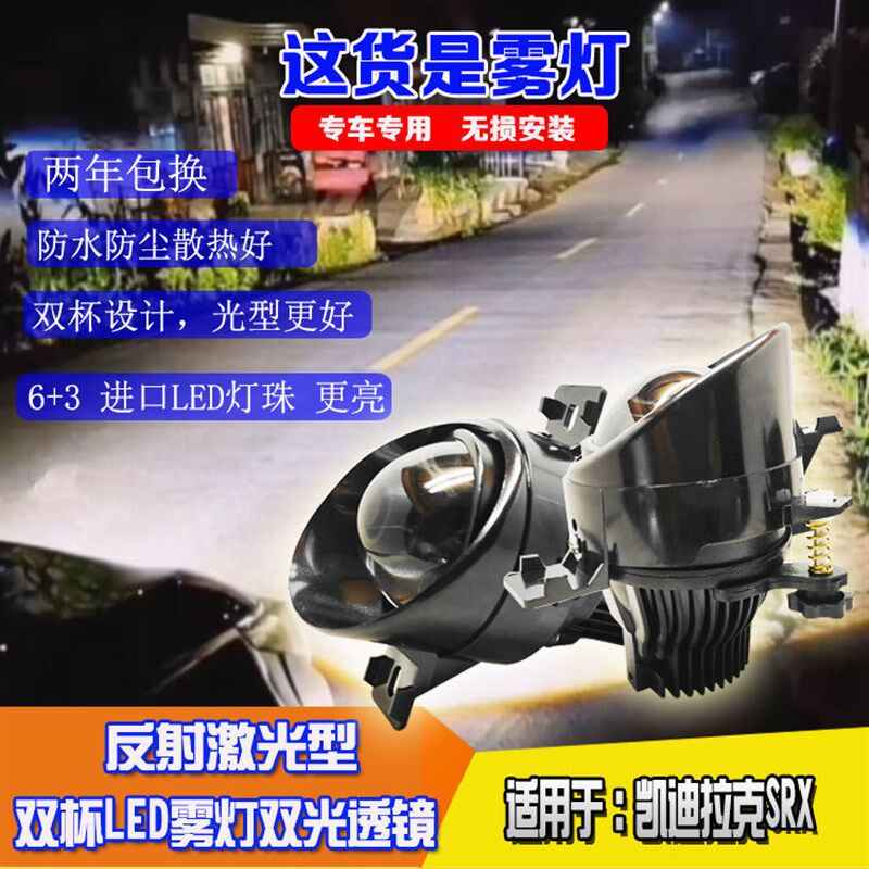 适用于凯迪拉克SRX前雾灯高亮改装65W双杯LED激光型双光透镜总成