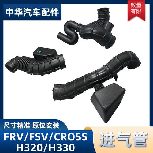适配中华骏捷成R滤FSVCROSS H330 H320进气管总F空气V芯胶管 空气