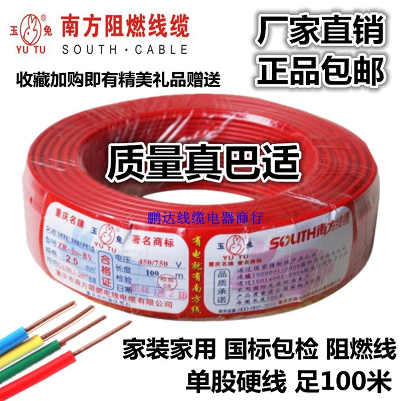 南方阻燃线缆玉兔ZRBV-1.5/2.5/4/6平方单芯硬线国标家用铜芯电线