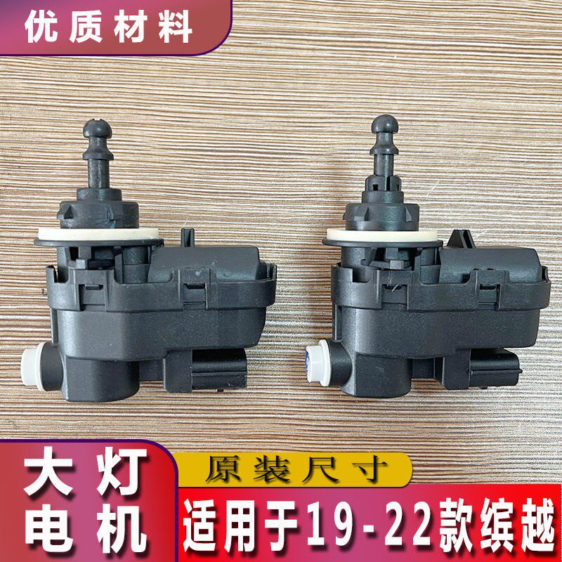 19-22缤越大机灯光电机前车灯调光高低升降调节器电灯马达装置
