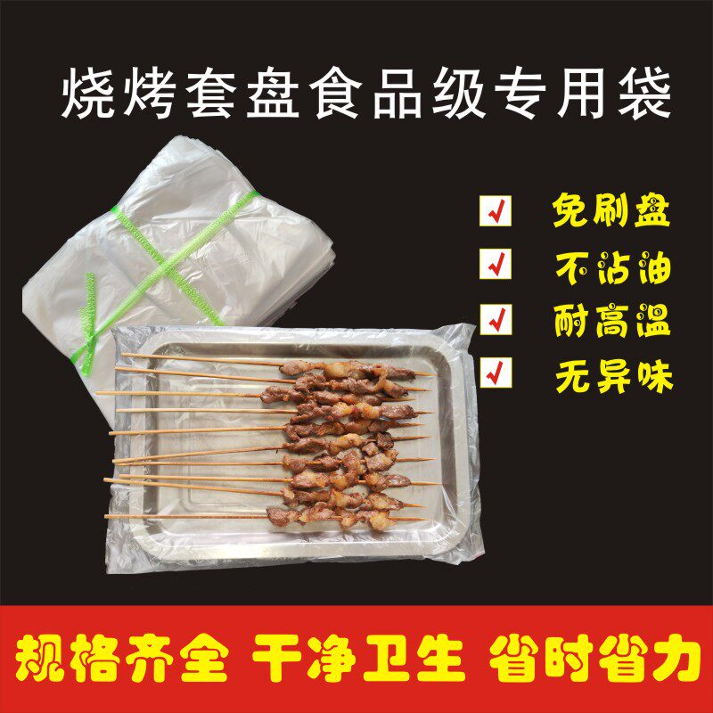 烧烤套盘专免袋一次性防油污用刷盘塑料平口袋透明烤串盘食品套袋