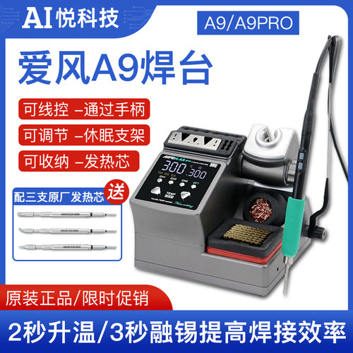 爱风A9焊动电2023新款2秒升温自台休眠 烙铁210焊台适用JBC