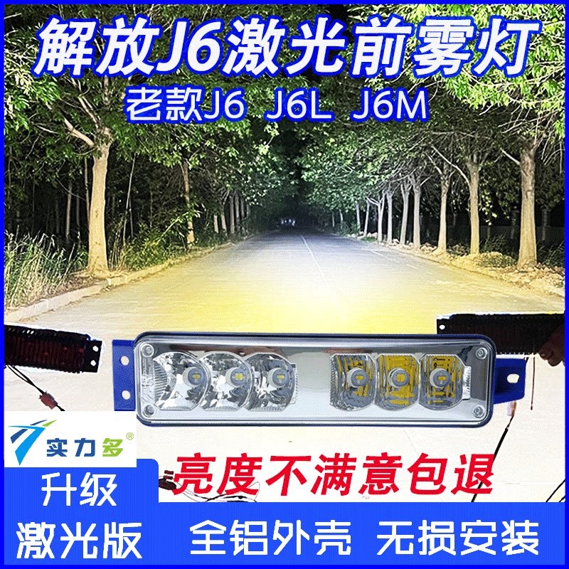 实力多解放J6P J6M J6L 小J6 LED改装超亮前防雾灯总成原厂配件图片