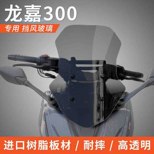 龙加300嘉高口挡 改装进风风挡挡风玻璃前挡风升降支架 后视前移