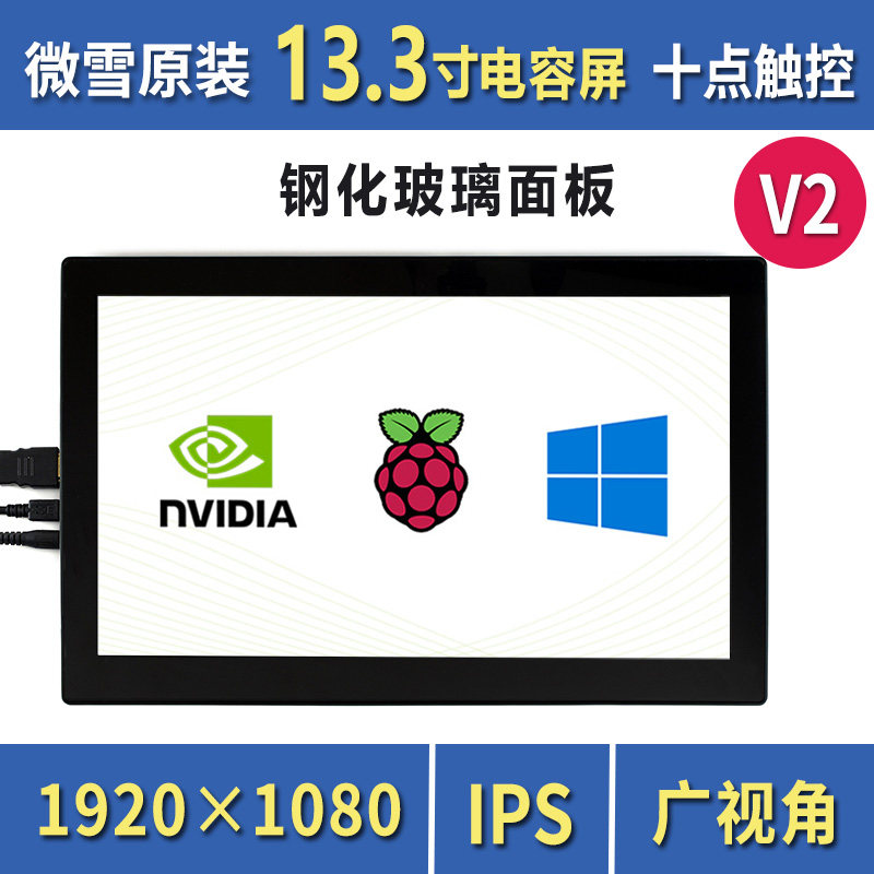 树莓派4B 13.高寸HDMI/VGA玻清显示屏 钢化3璃电容触摸面板/喇叭