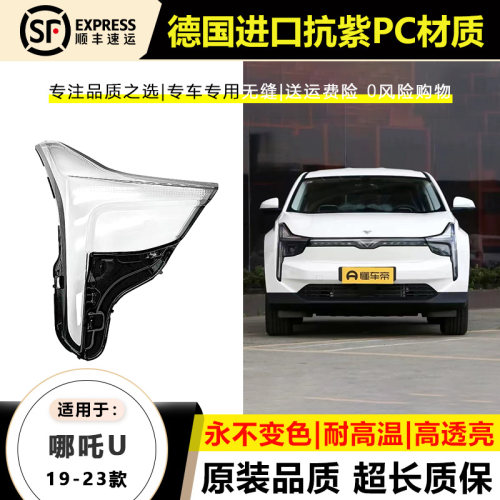 适用1透 20款哪吒U大灯灯罩2款 22 231哪吒u大灯灯壳9明面罩外壳