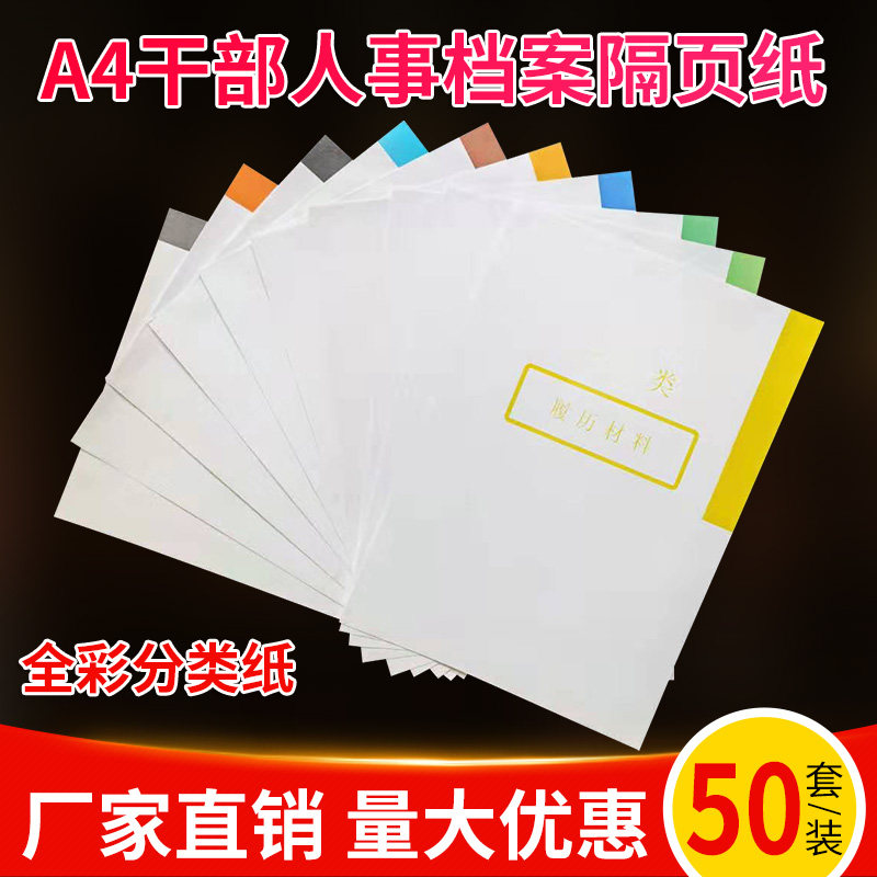 50套装少隔A4干部人事档案十大类分类纸字页纸索引纸80克分页纸