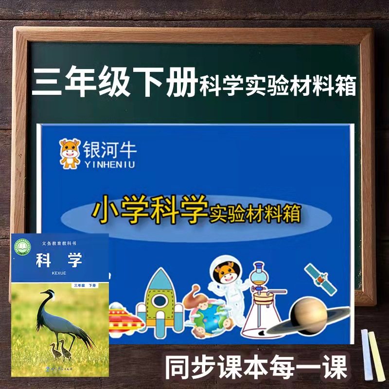 小学三年学下级科册实验箱器材过山车材料包套装学具教科版爱牛