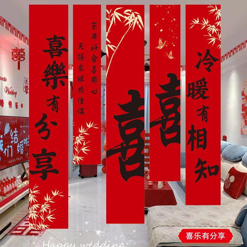 结婚条幅婚房装饰女置用品套装布花婚礼书法挂拉布方窗帘背景墙喜
