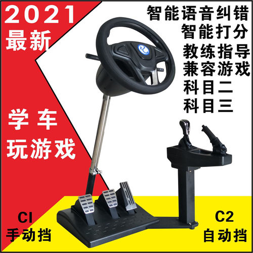 驾驶训练机汽车模拟器驾校手动自动挡学车练车方向盘驾考软件教程