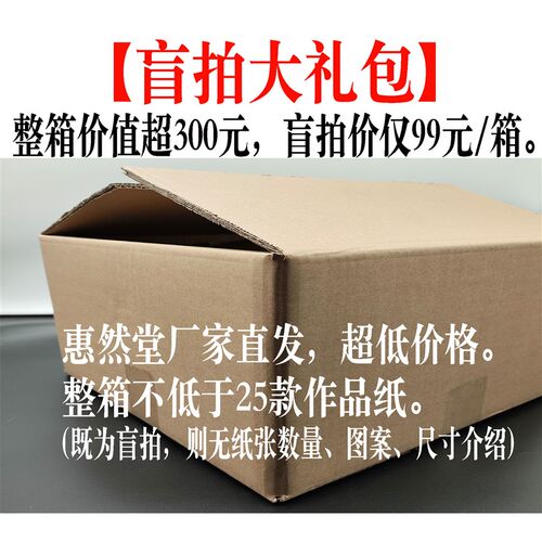 【惠然堂】作拍,三款可选,超高性价览,书法盲品纸展比纸投展纸