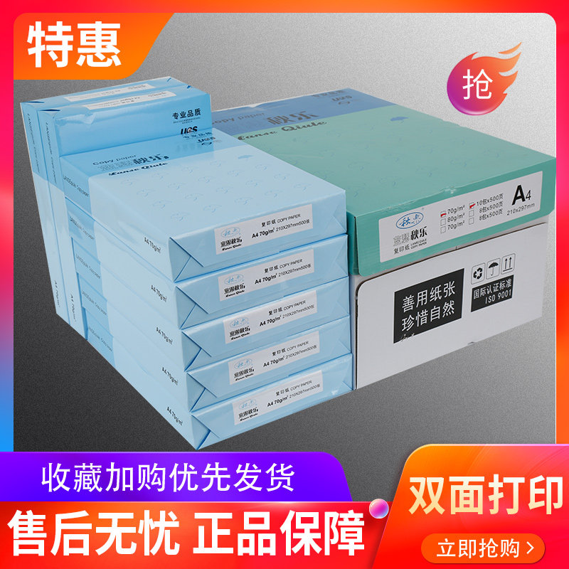整箱秋乐a4纸 a4打印复印纸白包打00张70g纯木浆纸办公5印a4纸邮