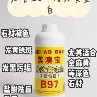 美澳宝枝97黄变白减毛剂荔B面火烧面色面石材发黄污垢污渍清洗