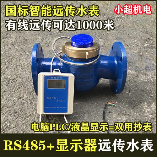 铸铁R水485远传 表电子水表,智能水表DN20S25 32 40 50 65 80