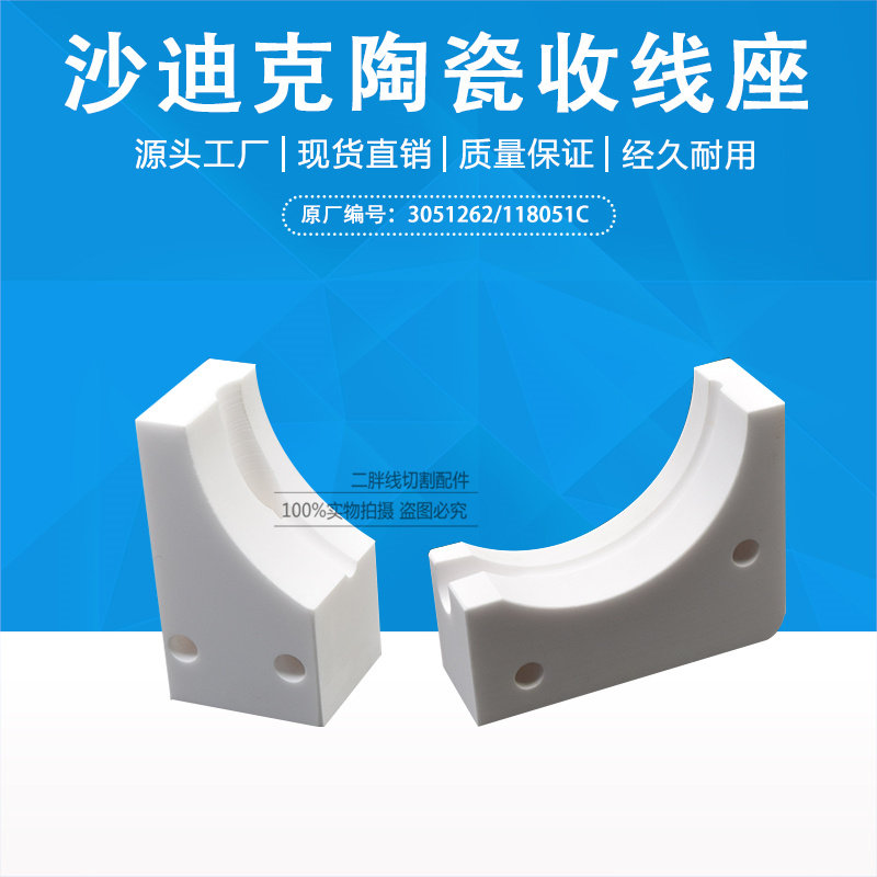 沙迪克下机头引线轮座3051262/118051C陶瓷引线轮弧72*58/30*25