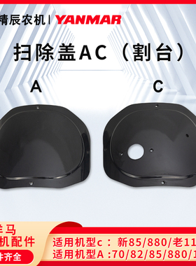 70/82/A5/880/1180收割机配件割台喂入滚筒搅龙防尘扫除盖8C