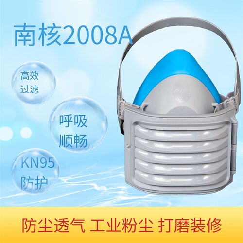 南核2008A防尘面具260硅滤棉透胶口罩半面罩打磨1气矿山工业粉尘