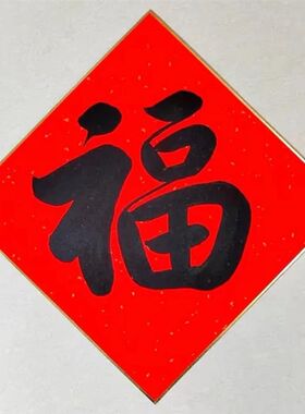 定制手写福创卡年红洒金加厚金边硬万纸斗方门贴黑字福书法字作品