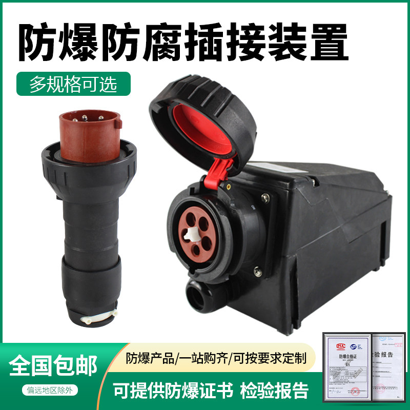 BCZ8050-16防爆防腐插销工程塑料防爆插接装置32 16A防爆插头插座