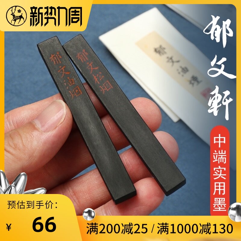 【拍2减10】 郁文轩四块 研墨墨条油 松烟墨锭烟手工 东洋墨宝堂