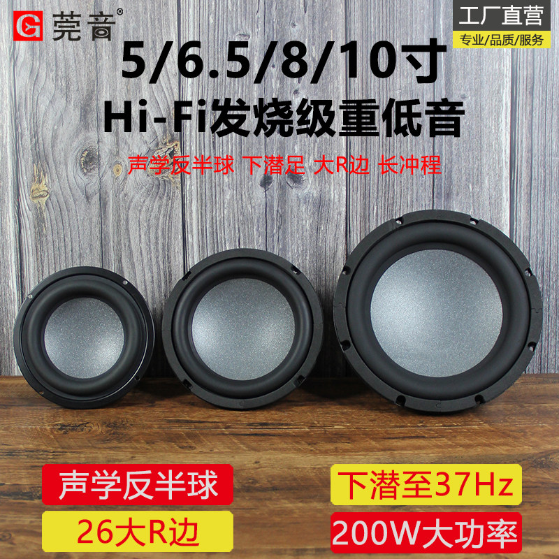 莞65寸音.5寸8寸10寸低器喇叭超重低音扬声音发烧diy长冲程小钢炮