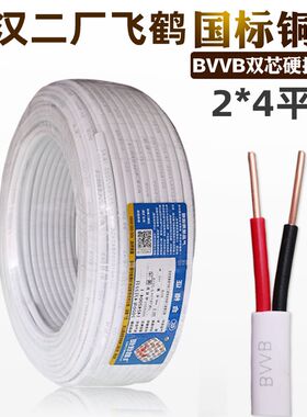 武汉鹤厂电线国标2铜4平方铜护套线飞二线BVVB2*4mm双股芯芯零卖
