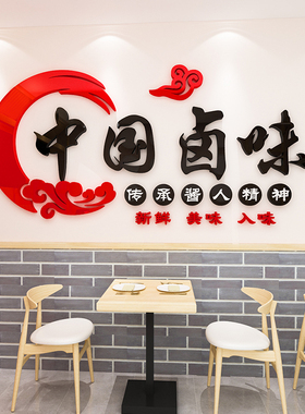 特色卤味凉菜鸭脖小吃熟食店铺背景墙面装饰墙贴画3d立体标语布置