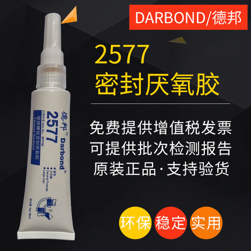 德邦2577管螺纹密封胶金属管路螺纹螺丝接口粘氧动气胶系统厌接剂