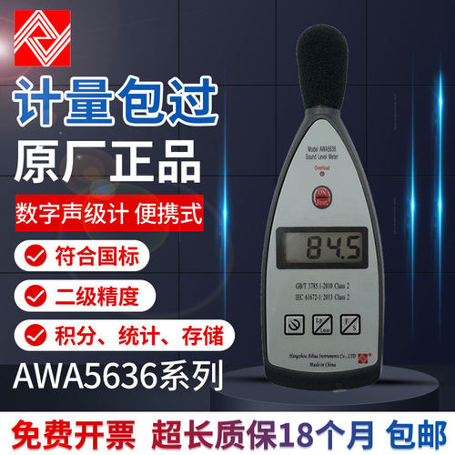 AWA5636型声级计 噪声计 分贝仪 数字积分声级计 可送检