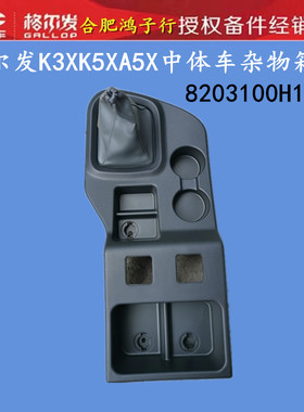 1 3体5 a X 中 车 操纵杆 杂物 箱 盖8203K00H1010原厂件