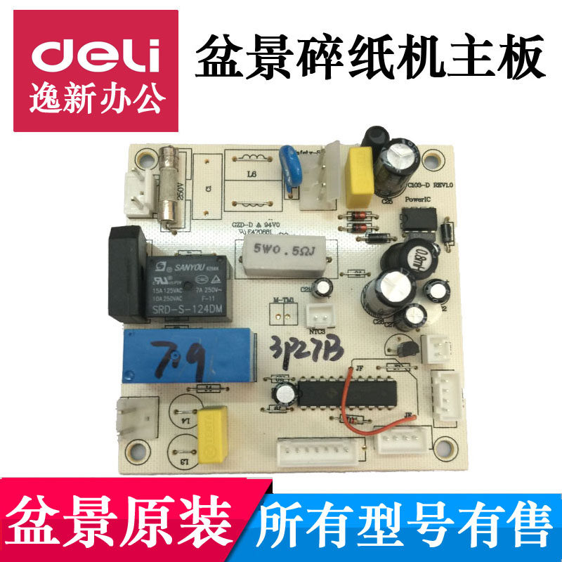 盆景碎纸机主板适用3P27B /538/719 电等板 控板制电路板源配件