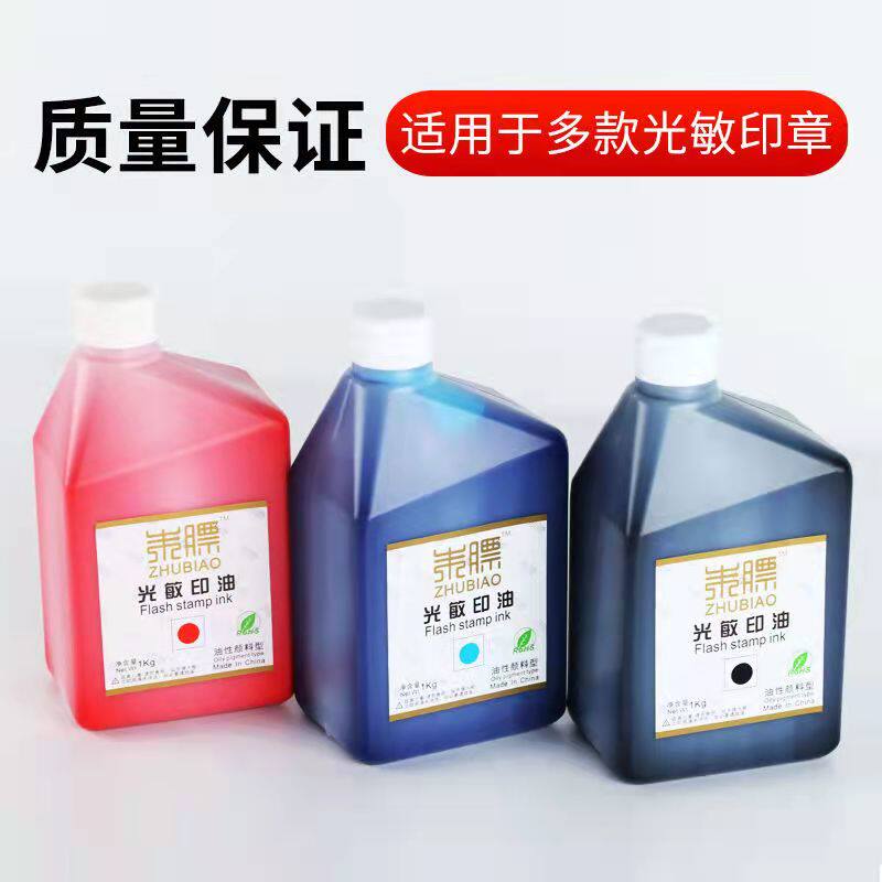 光敏专油 光敏印章0用油墨 朱膘印油 朱膘光敏印油1公斤1印00ml