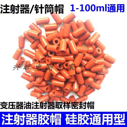 1帽100ml玻璃注射器胶- 护套注胶器胶帽针筒堵头耐油耐高温橡射帽