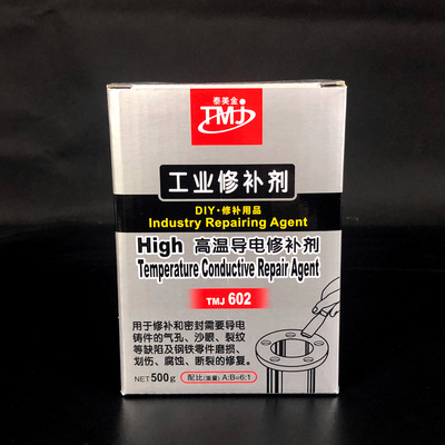 高温导电修补剂 电泳修补剂 钢件铁件零件磨损划伤腐蚀修补