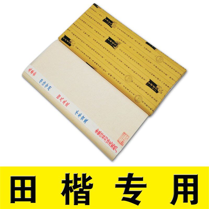 欧楷尺楷毛笔书法绘画作品用宣用四田六尺安徽泾县喷浆生纸纸