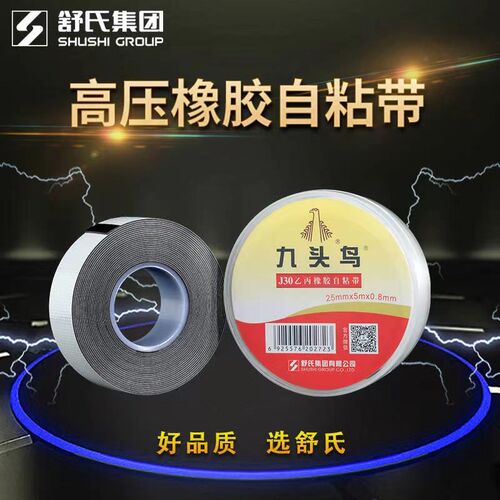 舒氏九头带自绝鸟耐高压电工防水胶布J20j10 j30舒氏20kv粘缘胶带