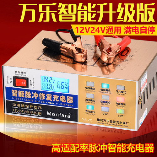 汽车电瓶充电器12V24V机车12monfara智能脉冲修复蓄电池充电机
