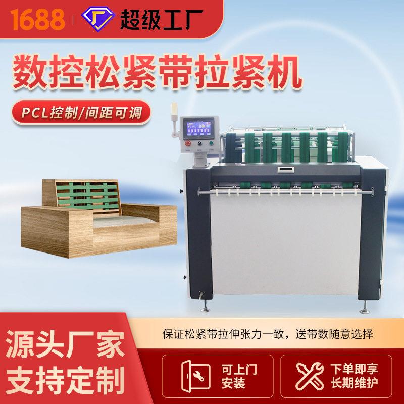 全自动沙发座垫家具生产弹力带收紧设备数控沙发厂松紧带拉紧