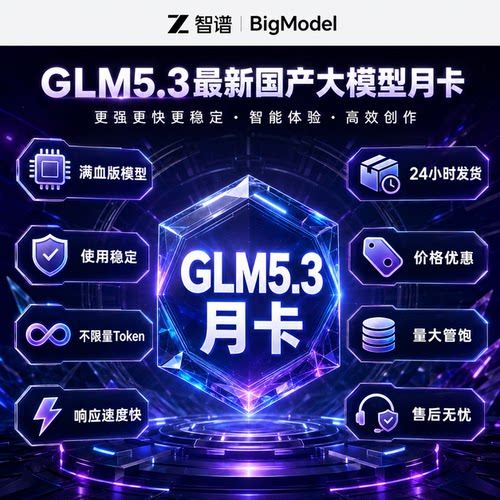 智谱GLM大模型AI月卡满血版
