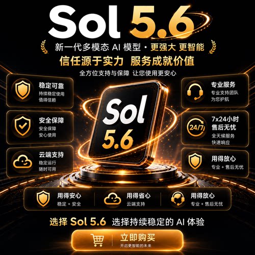 官网Sol5.6模型正规代充独享