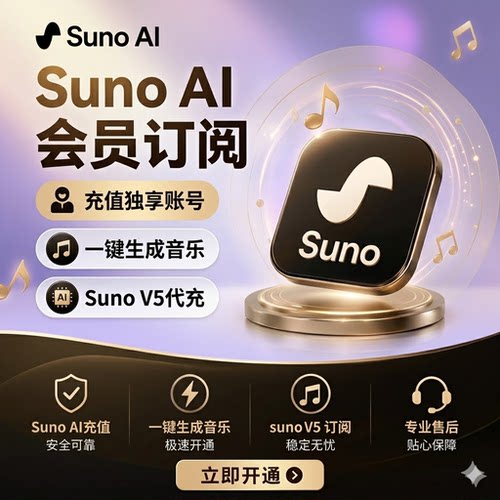 sunoai会员订阅一键生成音乐
