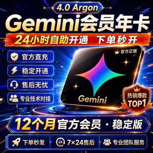 Gemini4.0Argon稳定会员代充