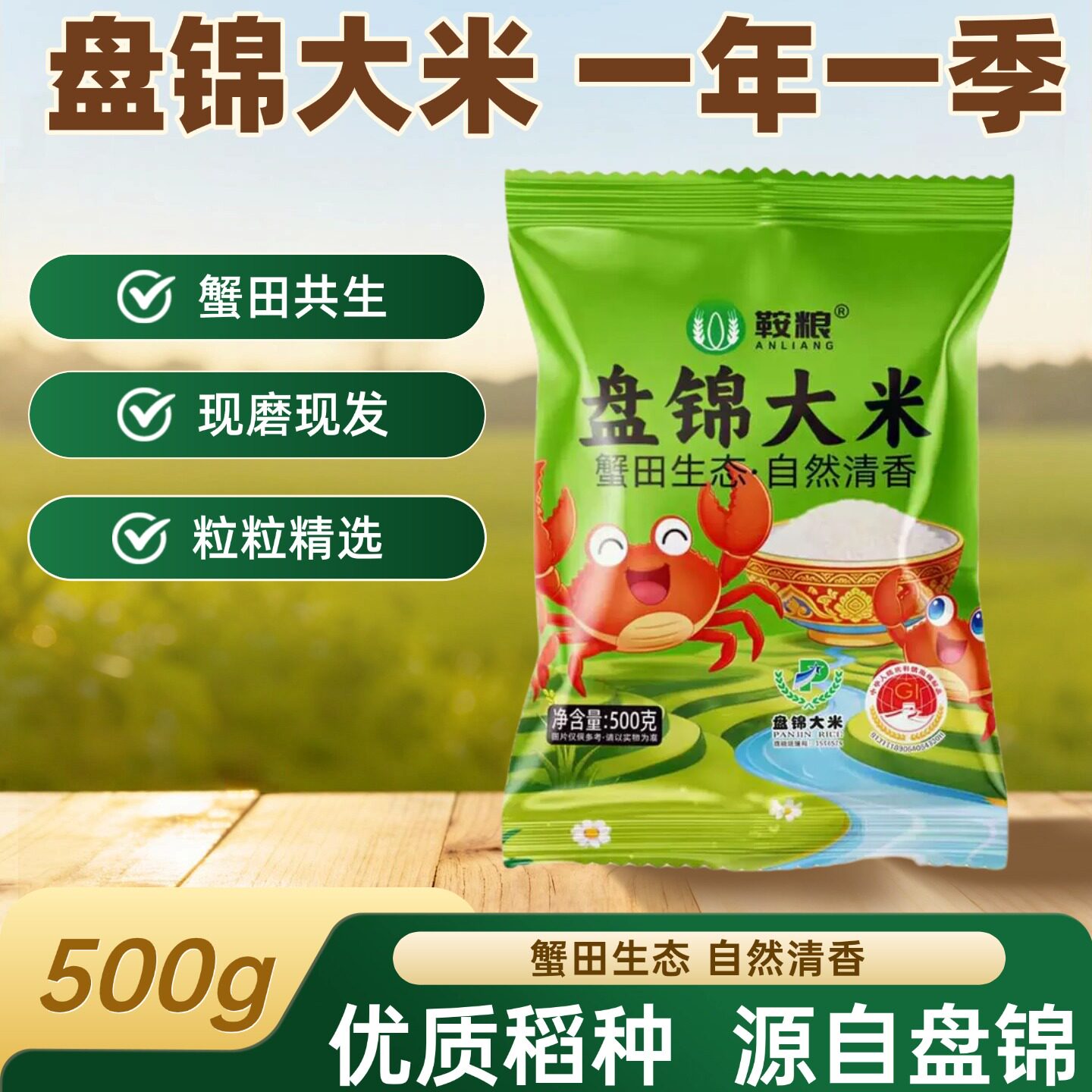 盘锦蟹田共生现磨大米500g