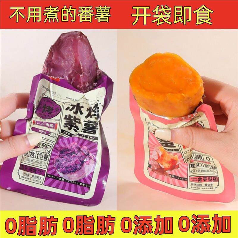 0脂肪0添加】冰烤小蜜薯紫薯开袋即食粗粮红薯干软糯代餐碳水零食