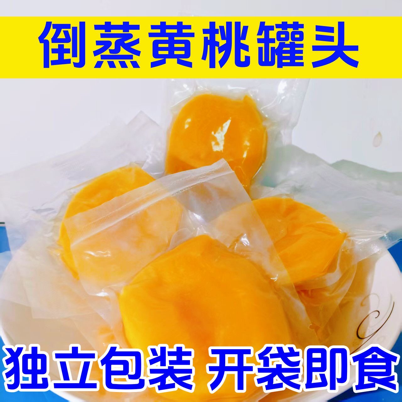 【开袋即食】维C爆汁黄桃果倒蒸黄桃块原切果肉零食真空独立包装