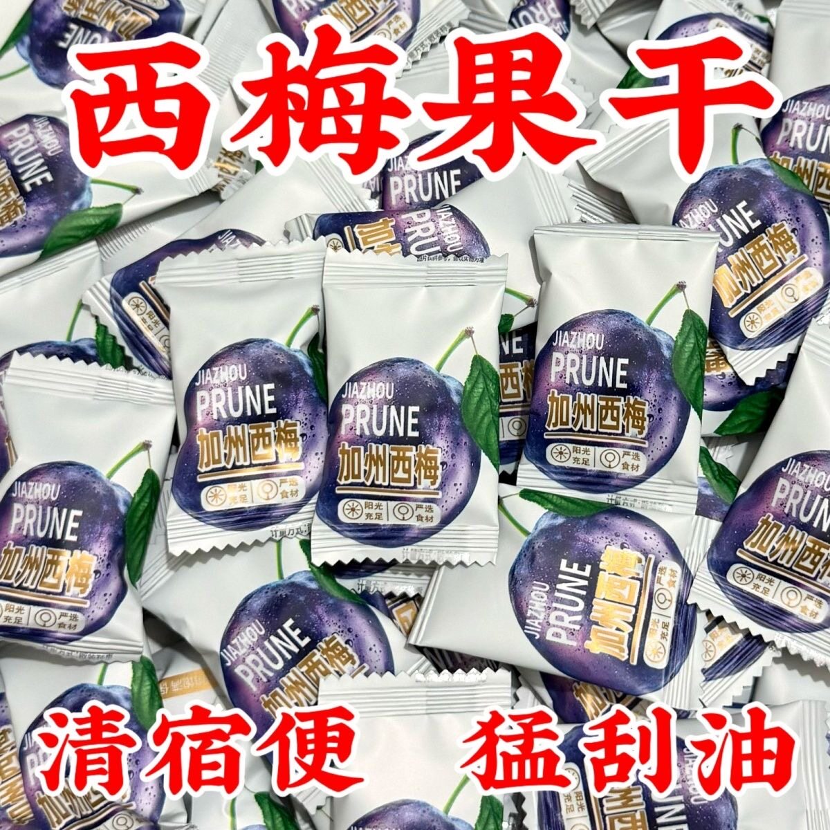 【肠道大扫除】西梅干加州果脯酸甜蜜饯低脂独立包装休闲果干零食