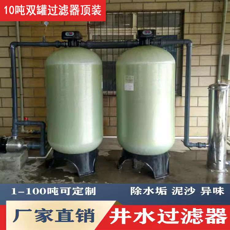 活性碳多介质过滤器井水发黄异色异味净化处理设备净水处理设备