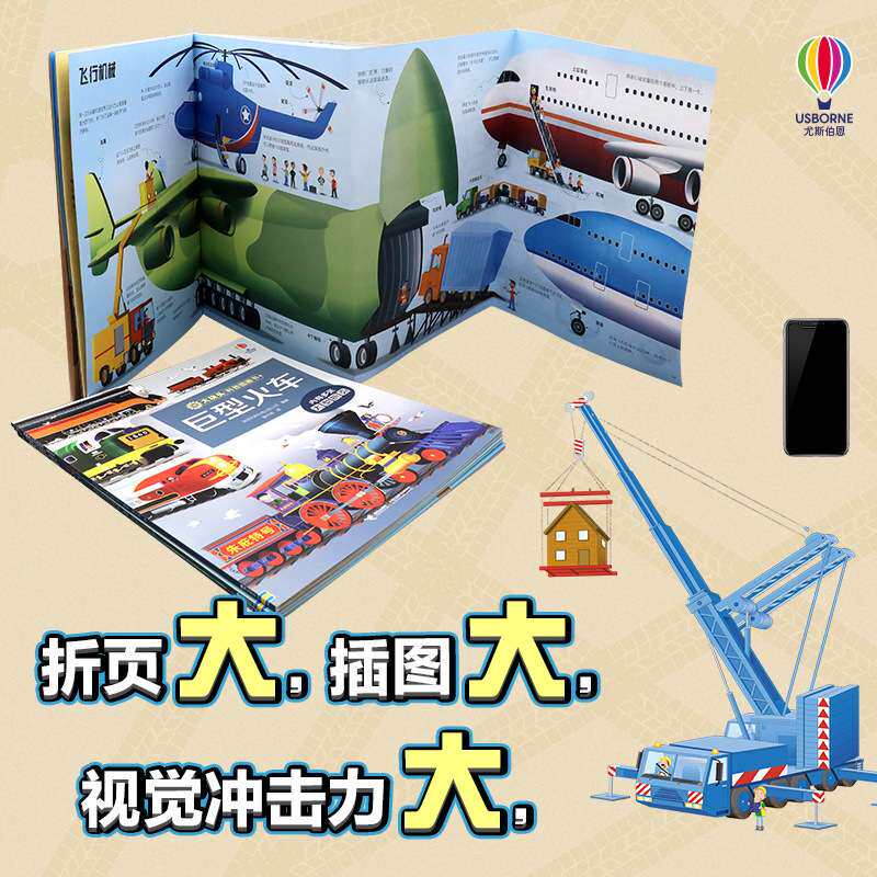 3-6岁大块头科普图画书巨型火车卡车船舶机械尤斯伯恩儿童科普书