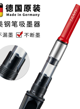 LAMY凌美狩猎恒星通用钢笔吸墨器